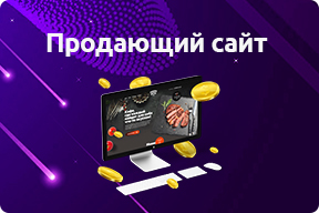 Продающий сайт - как реализовать на практике, примеры разработки